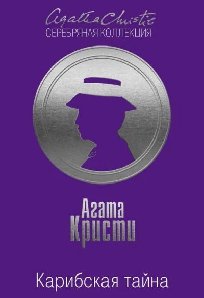Карибская тайна