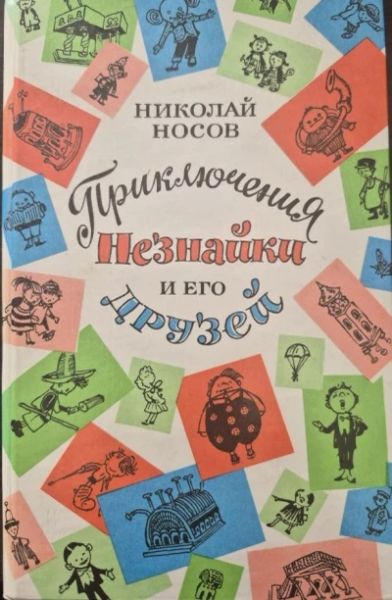 Приключения Незнайки и его друзей