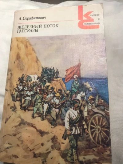 Железный поток