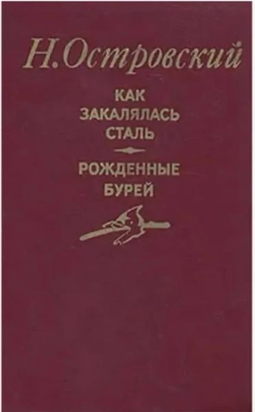 Как закалялась сталь. Рожденные бурей
