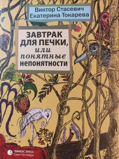 Завтрак для печки
