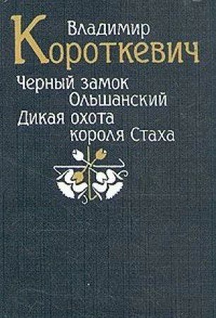 Черный замок Ольшанский. Дикая охота короля Стаха