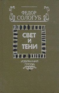 Свет и тени
