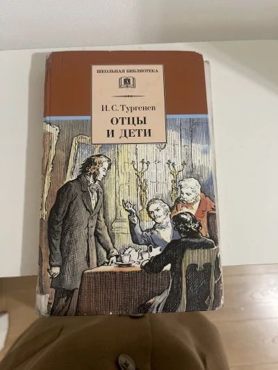 Отцы и дети