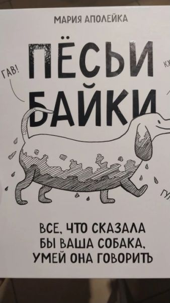 Пёсьи байки. Всё что сказала бы ваша собака умей она говорить
