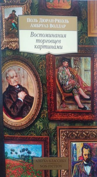 Воспоминания торговцев картинами