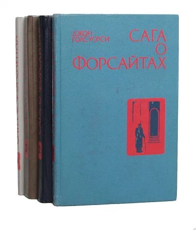 Сага о Форсайтах