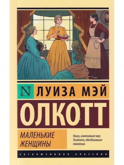 Маленькие женщины