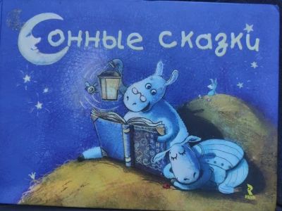 Сонные сказки