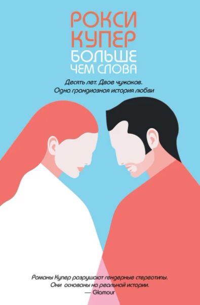 Рокси купер. Больше чем слова