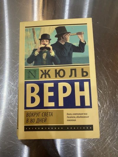 Вокруг света за восемьдесят дней