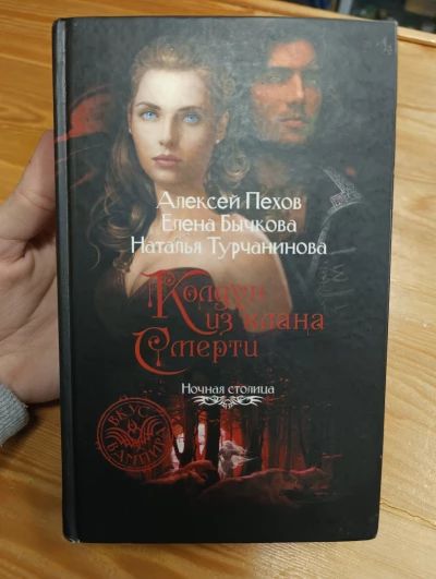 Колдун из клана смерти