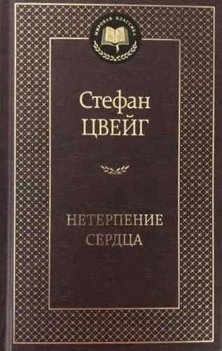 Нетерпение сердца