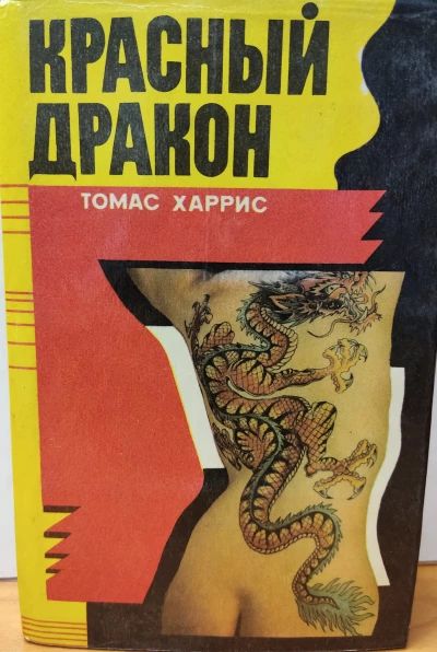 Красный дракон Томас Харрис