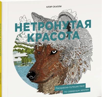 Нетронутая красота. Раскраска-путешествие по северным землям
