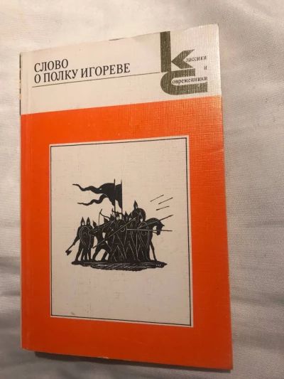 Слово о полку Игореве