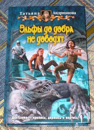 Эльфы до добра не доводят