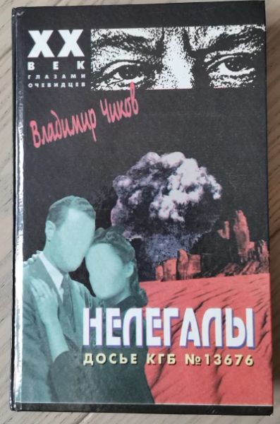 Нелегалы досье КГБ №13676, том 1
