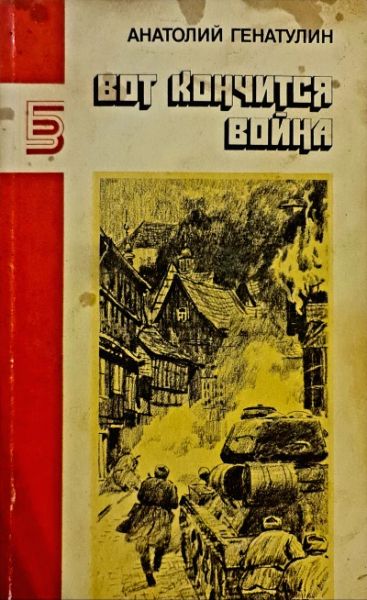 Вот кончится война