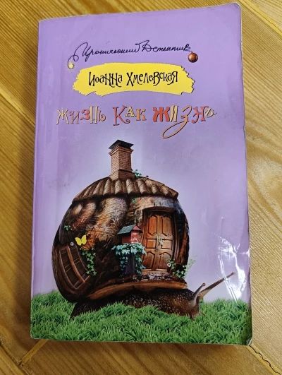 Жизнь как жизнь. Проза жизни.