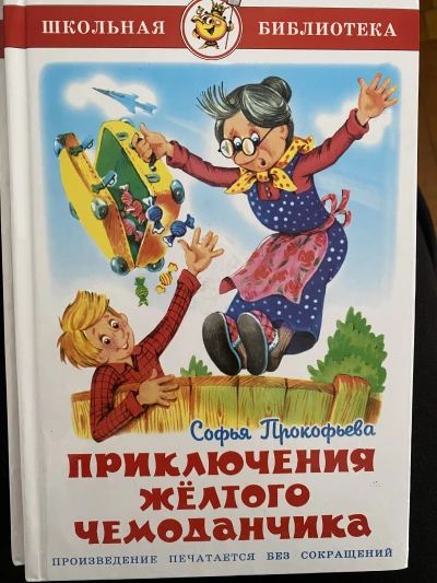 Приключения желтого чемоданчика