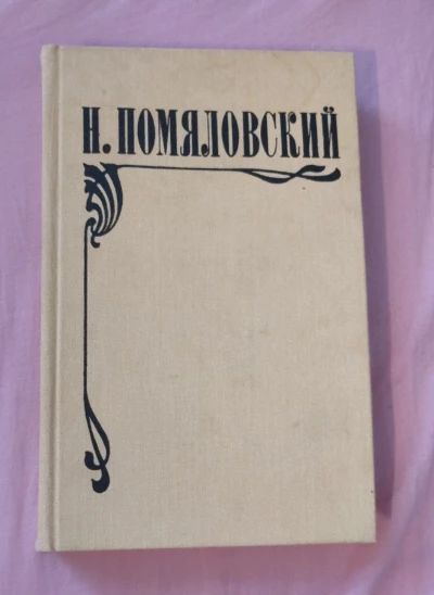 Мещанское счастье. Молотов. Очерки бурсы