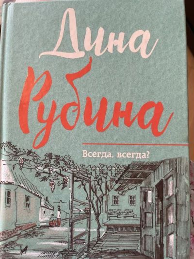 Всегда, всегда?