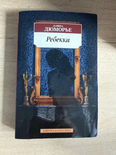 Роман Дафны Дюморье