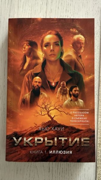 Укрытие. Книга 1