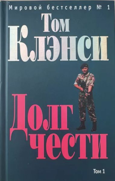 Долг чести. Том 1