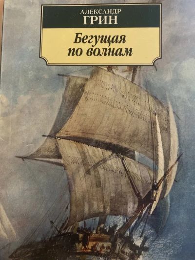 Бегущая по волнам