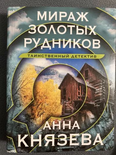 Мираж золотых родников