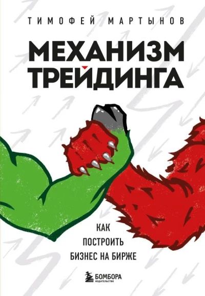 Механизм трейдинга