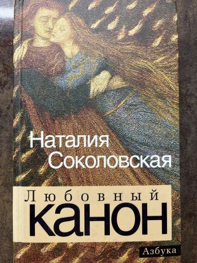 Любовный канон