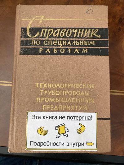 Справочник по специальным работам технологические трубопроводы промышленных предприятий