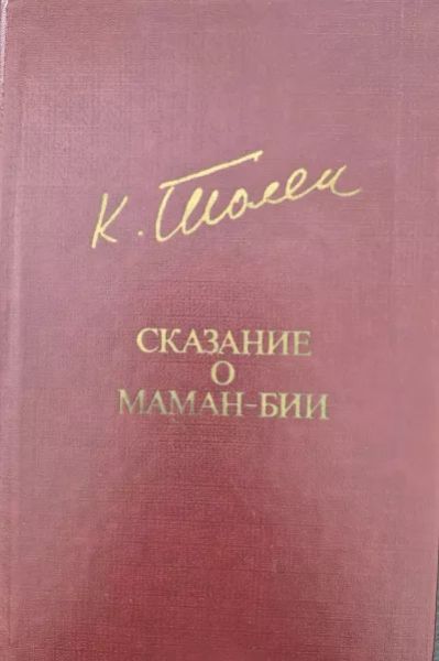 Сказание о Маман - бии