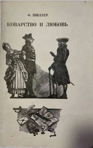 Коварство и любовь.