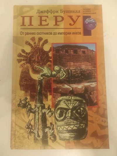 Перу. От ранних охотников до империи инков.