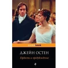 Гордость и предубеждение