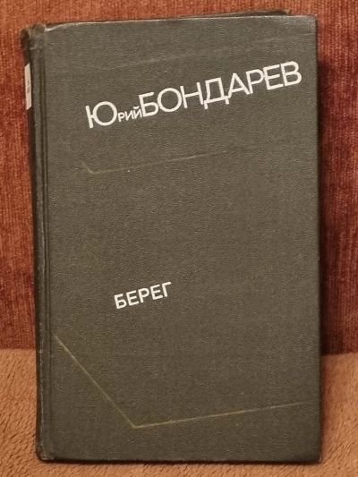Берег
