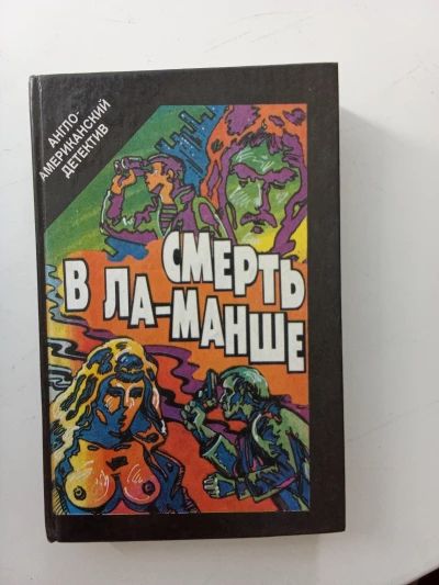 Смерть в Ла-Манше