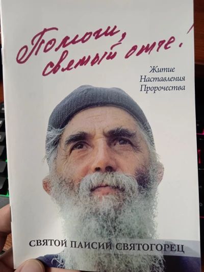 Помоги мне Святый Отче!