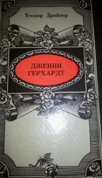 Дженни Герхард