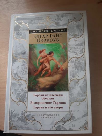 Тарзан из племени обезьян