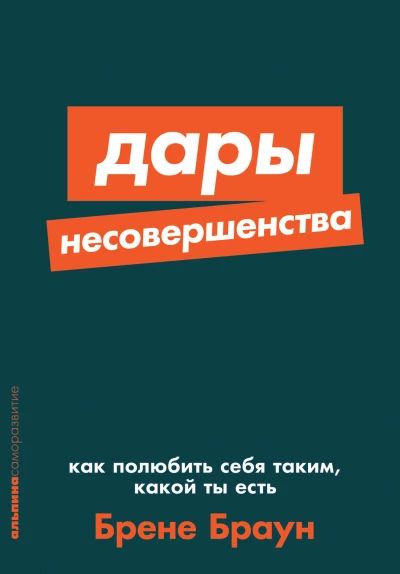 Дары несовершенства