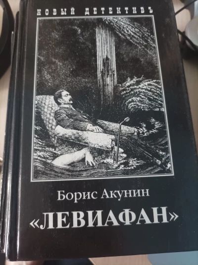 Левиафан