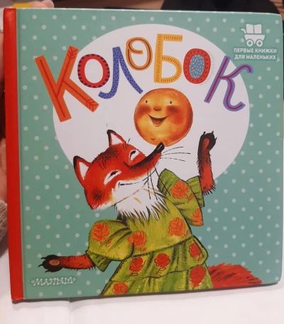 Колобок!
