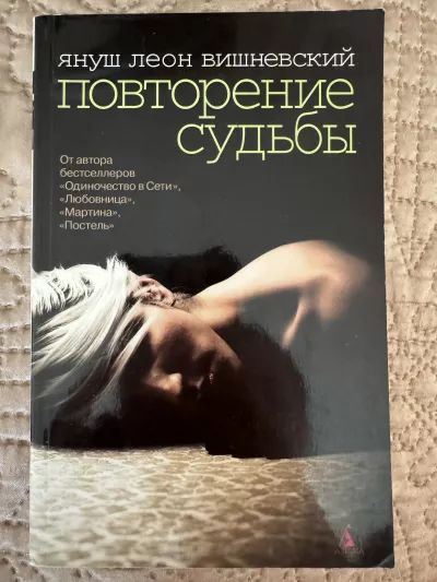 Повторение судьбы