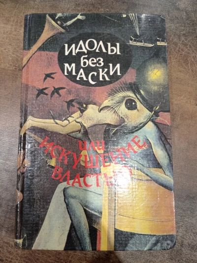 Идолы без маски или искушение властью