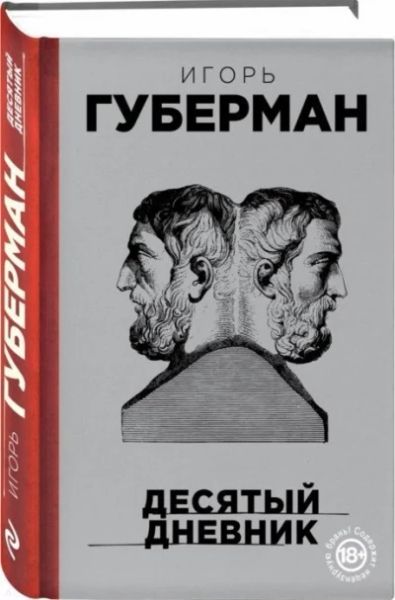 Десятый дневник